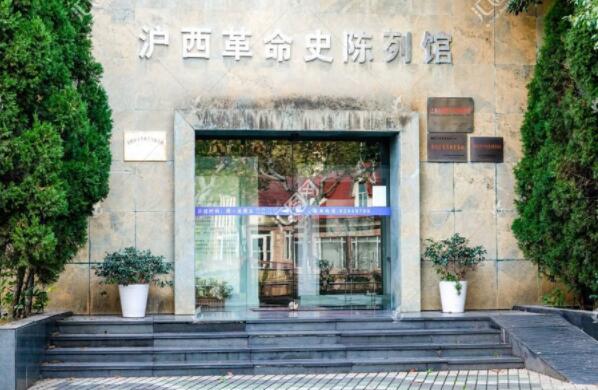 滬西革命史陳列館
