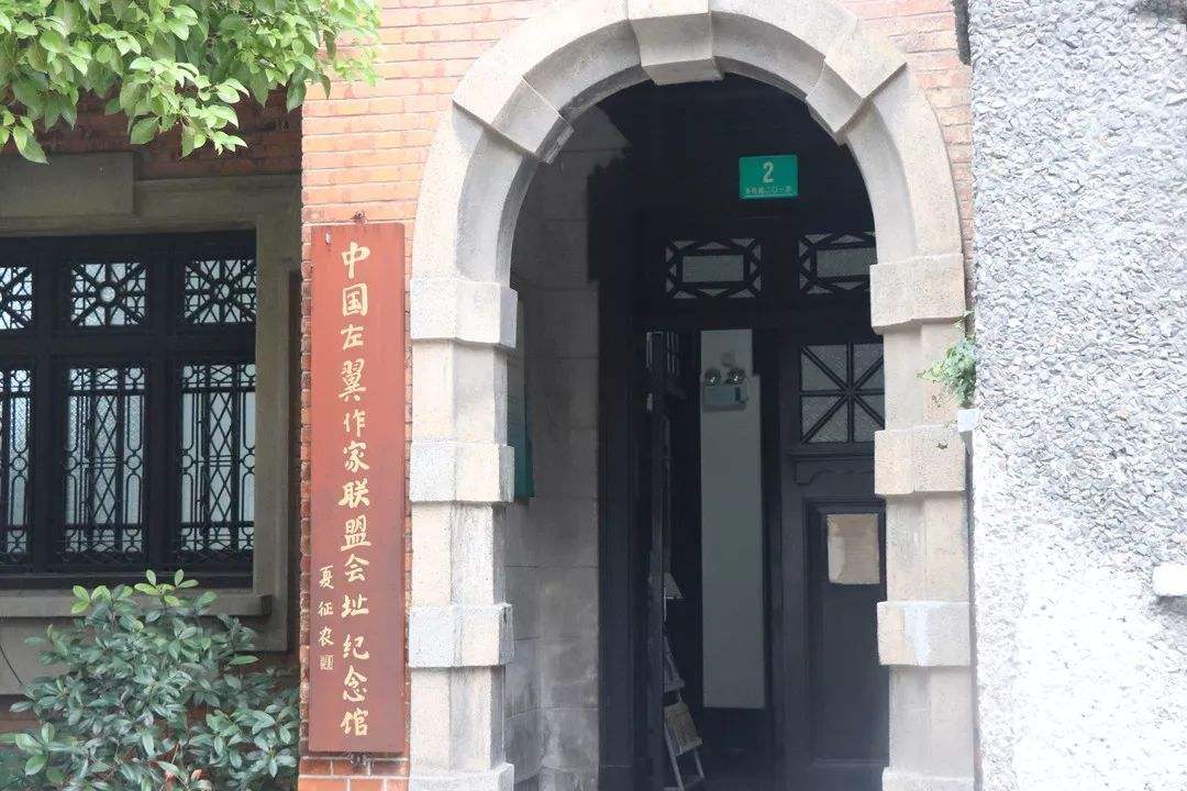 中國左翼作家聯(lián)盟成立大會會址紀念館