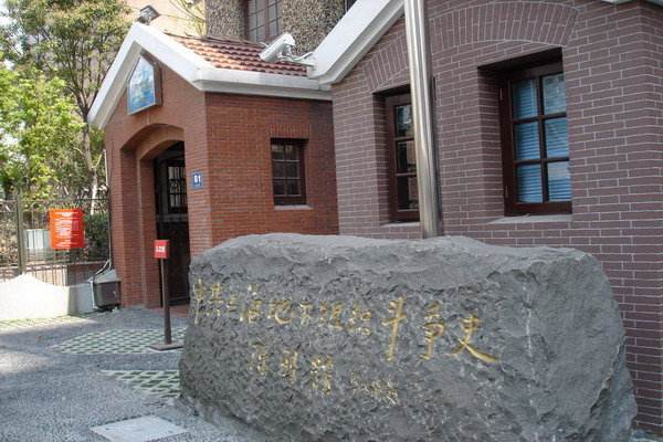 中共上海地下組織斗爭史陳列館暨劉長勝故居