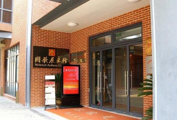 國歌展示館