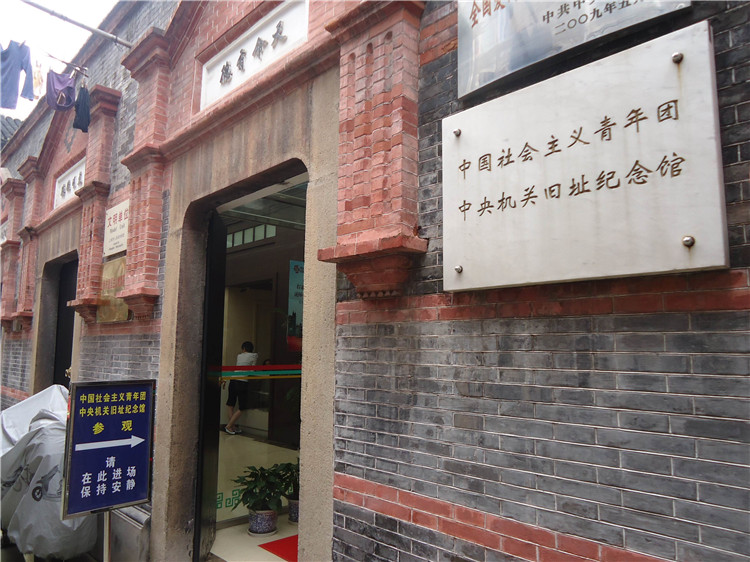 中國(guó)社會(huì)主義青年團(tuán)中央機(jī)關(guān)舊址紀(jì)念館