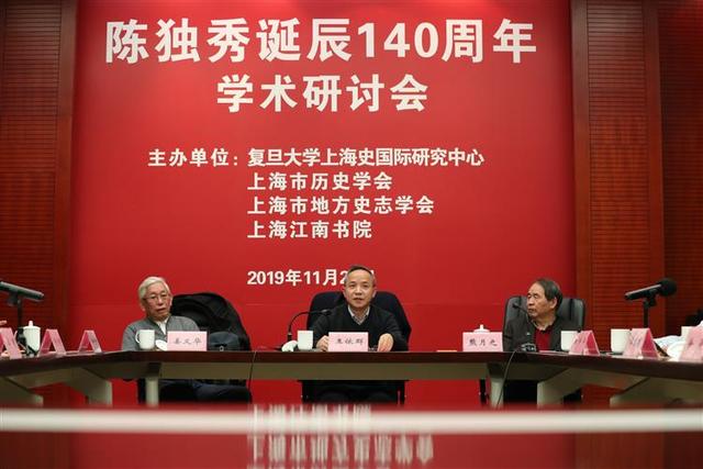 陳獨秀誕辰140周年學術研討會在滬召開
