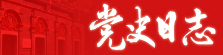 黨史日志