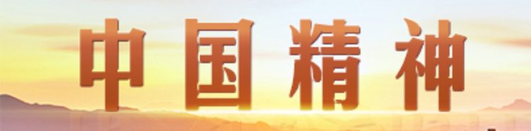 中國(guó)精神